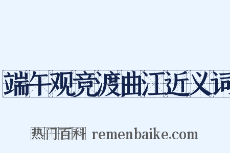 端午观竞渡曲江近义词是什么意思的图片